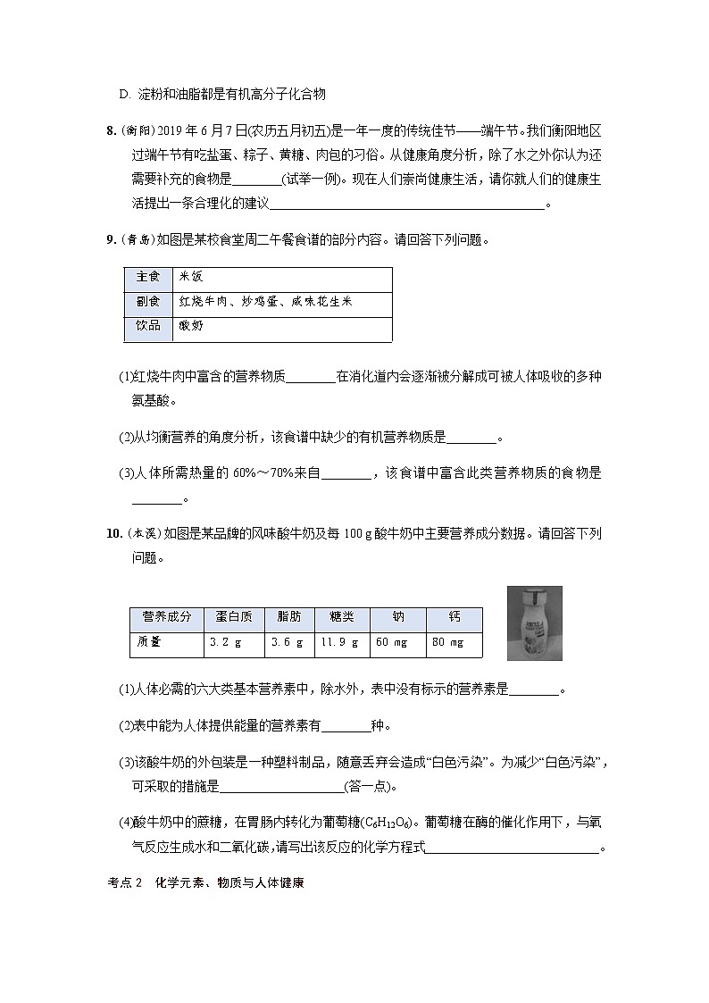 第12章  化学与生活   满分必练 2021年中考化学一轮复习 （机构用）第2页