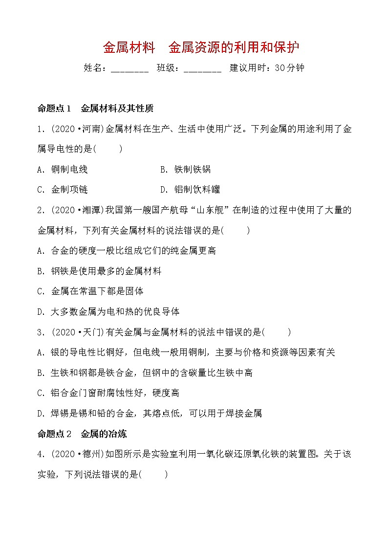 2021年春人教版九年级化学中考第一轮知识点过关训练    　金属材料　金属资源的利用和保护01