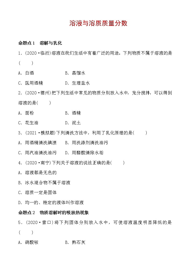 2021年春人教版九年级化学中考第一轮知识点过关训练     溶液与溶质质量分数01