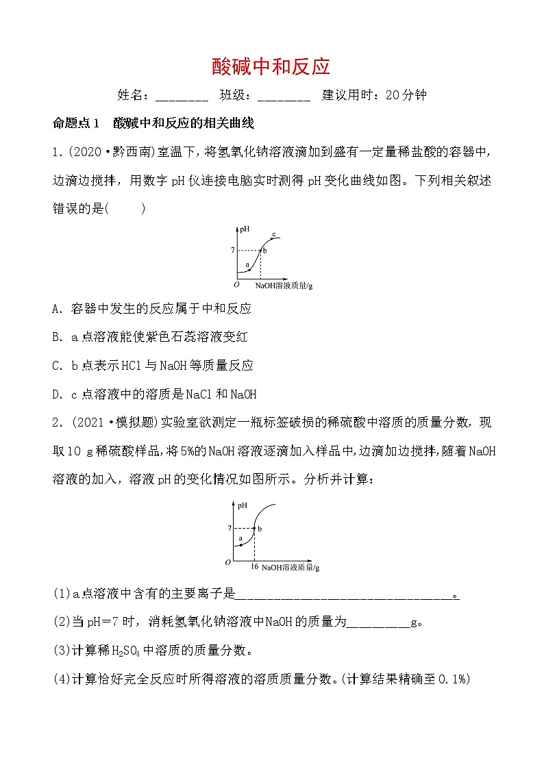 2021年春人教版九年级化学中考第一轮知识点过关训练      酸碱中和反应01
