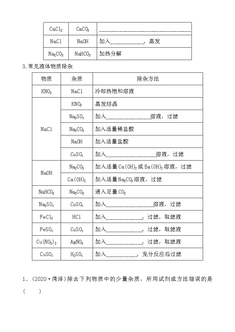 2021年春人教版九年级化学中考第一轮知识点过关训练    物质的分离与除杂02