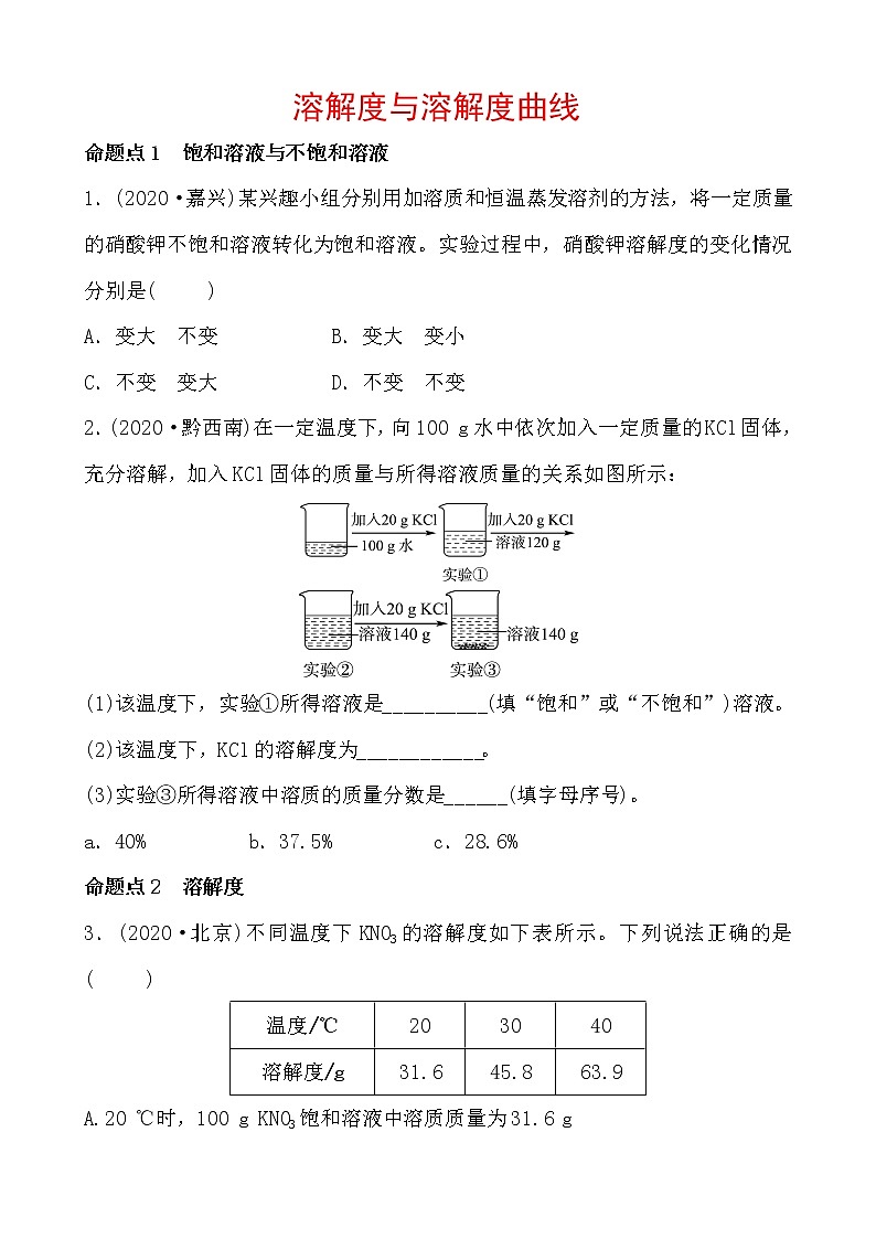 2021年春人教版九年级化学中考第一轮知识点过关训练   溶解度与溶解度曲线01