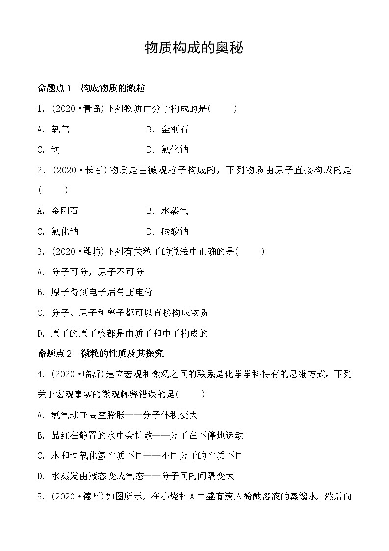 2021年春人教版九年级化学中考第一轮知识点过关训练   物质构成的奥秘01