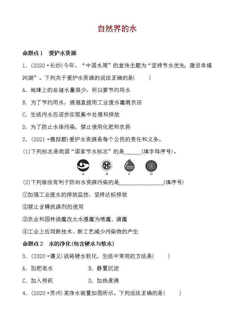 2021年春人教版九年级化学中考第一轮知识点过关训练   自然界的水01