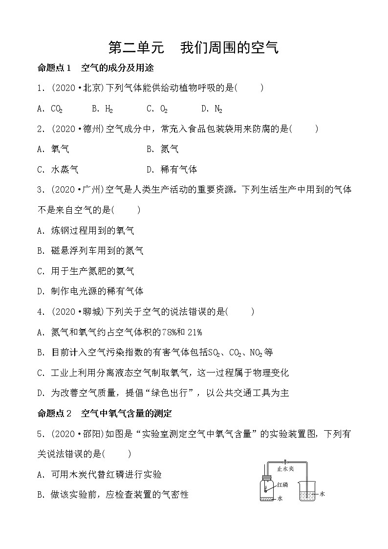 2021年春人教版九年级化学中考第一轮知识点过关训练   我们周围的空气01