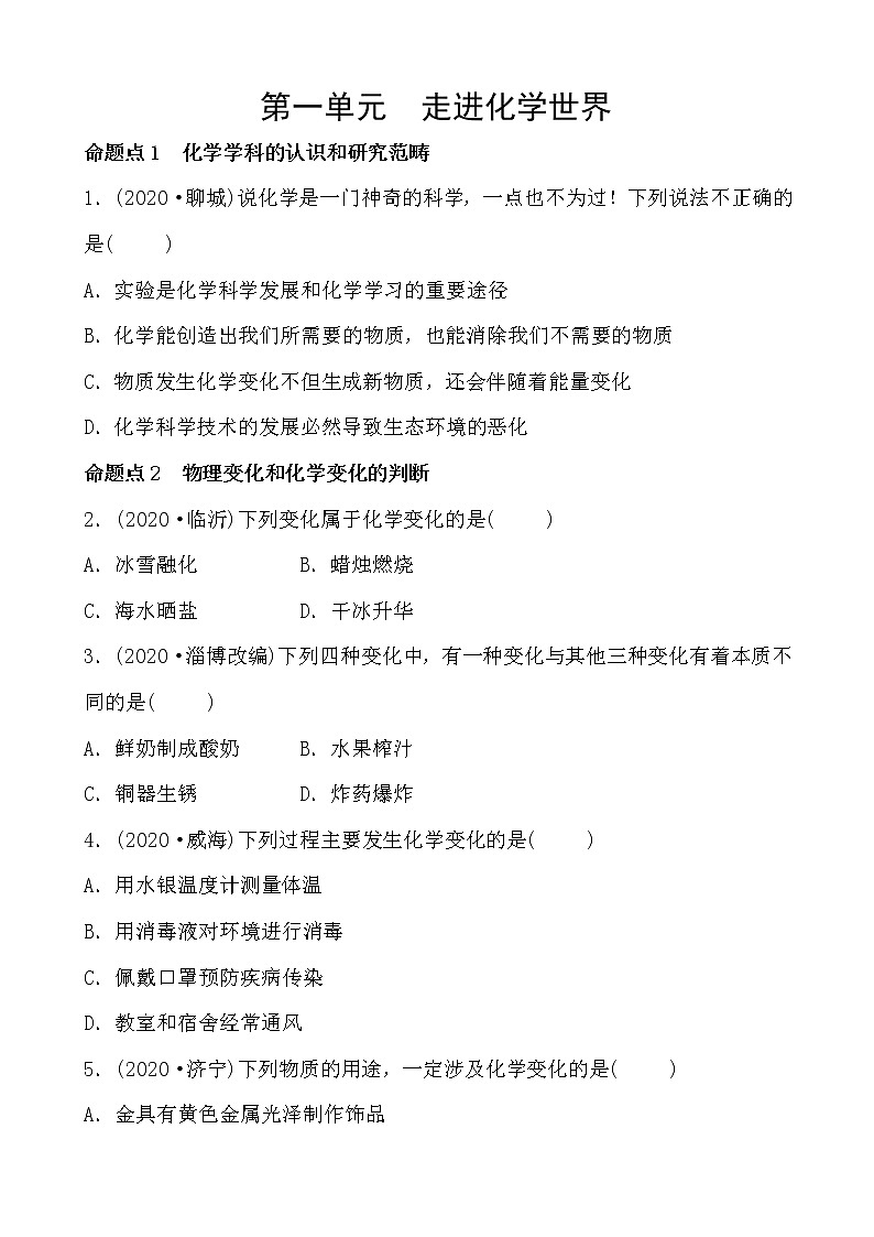2021年春人教版九年级化学中考第一轮知识点过关训练01