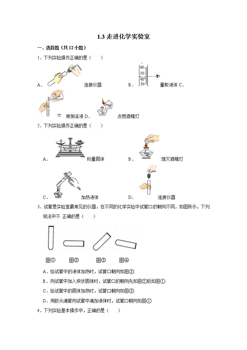1.3走进化学实验室 习题 2021年人教版中考化学按章节复习01