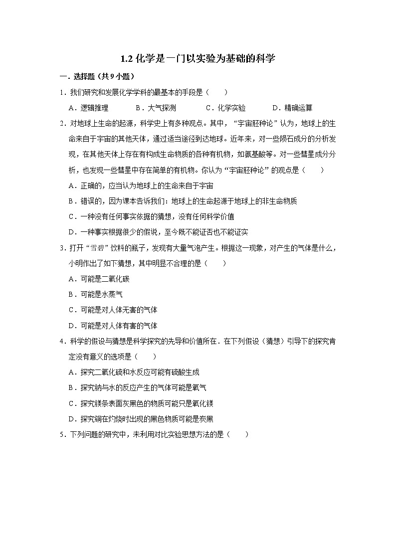 1.2化学是一门以实验为基础的科学 习题 2021年人教版中考化学按章节复习.doc01