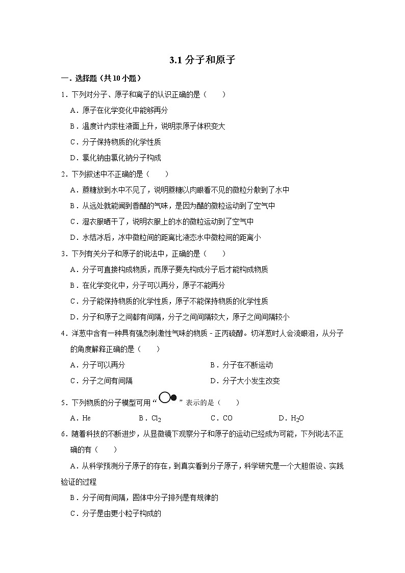 3.1分子和原子 精选习题 2021年人教版中考化学按章节复习（含解析）01