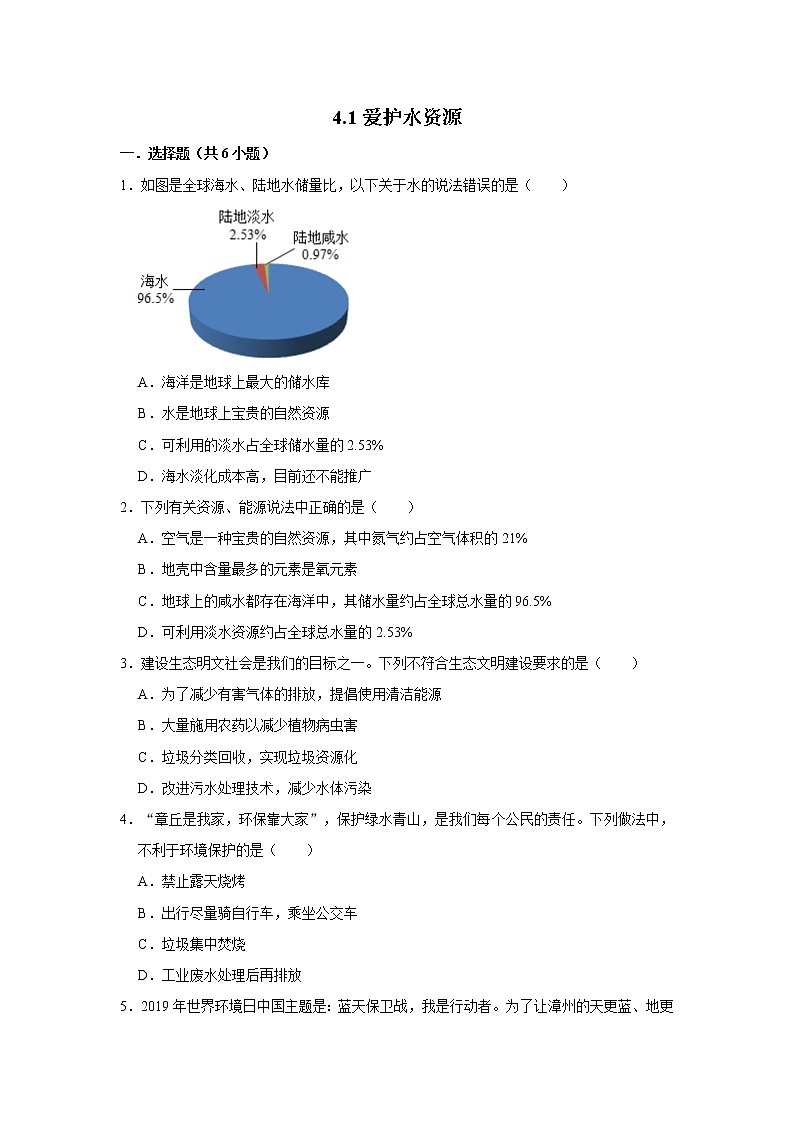 4.1爱护水资源 精选习题 2021年人教版中考化学按章节复习（含解析）01