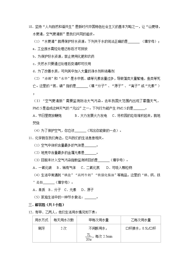 4.1爱护水资源 精选习题 2021年人教版中考化学按章节复习（含解析）03
