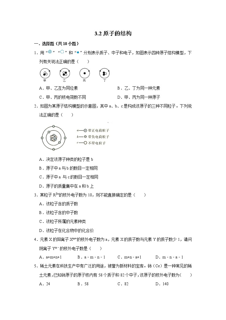 3.2原子的结构 精选习题 2021年人教版中考化学按章节复习（含解析）01