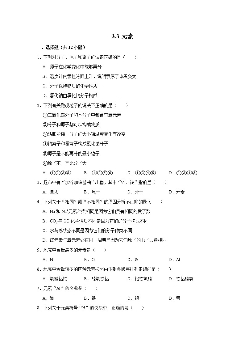 3.3元素 精选习题 2021年人教版中考化学按章节复习（含解析）01