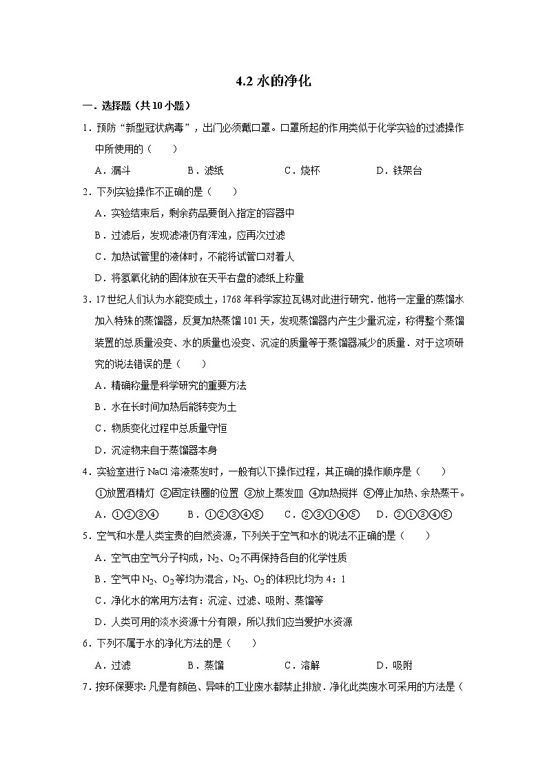 4.2水的净化 精选习题 2021年人教版中考化学按章节复习（含解析）01