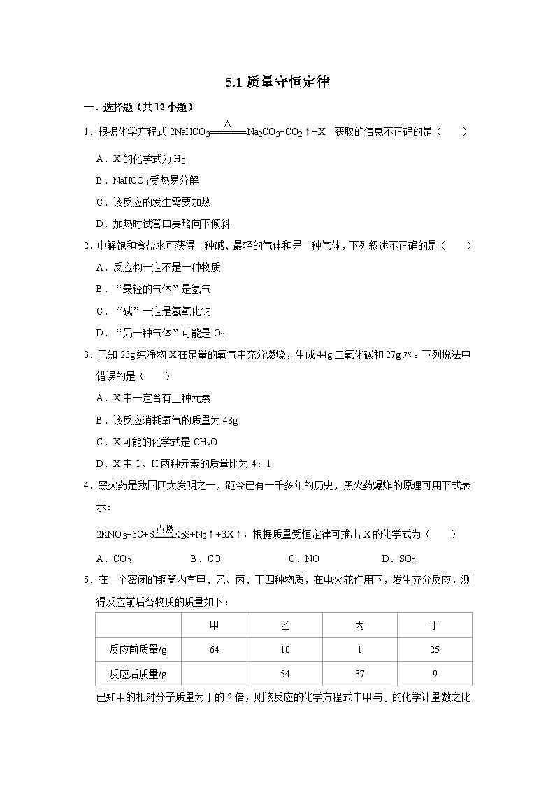 5.1质量守恒定律 精选习题 2021年人教版中考化学按章节复习（含解析）01