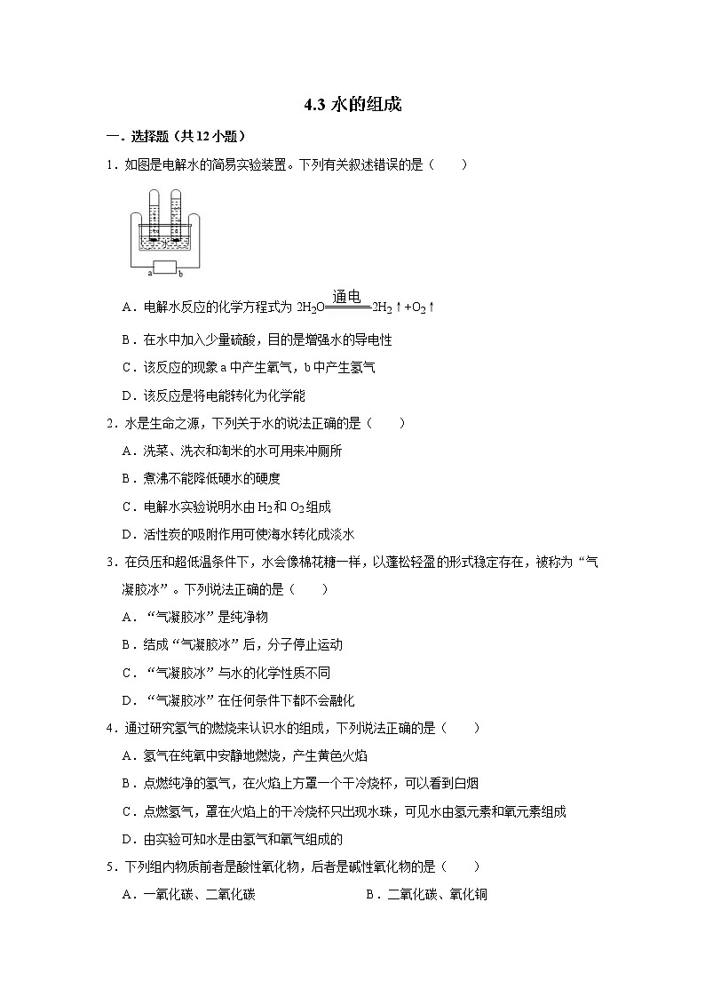 4.3水的组成 精选习题 2021年人教版中考化学按章节复习（含解析）01