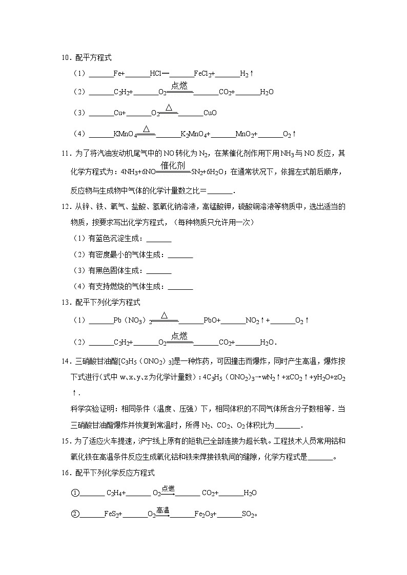 5.2如何正确书写化学方程式 精选习题 2021年人教版中考化学按章节复习（含解析）03