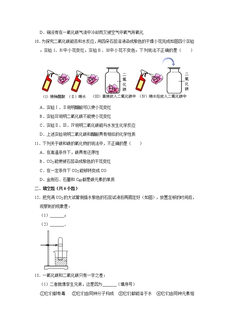 6.3二氧化碳和一氧化碳 精选习题 2021年人教版中考化学按章节复习（含解析）03