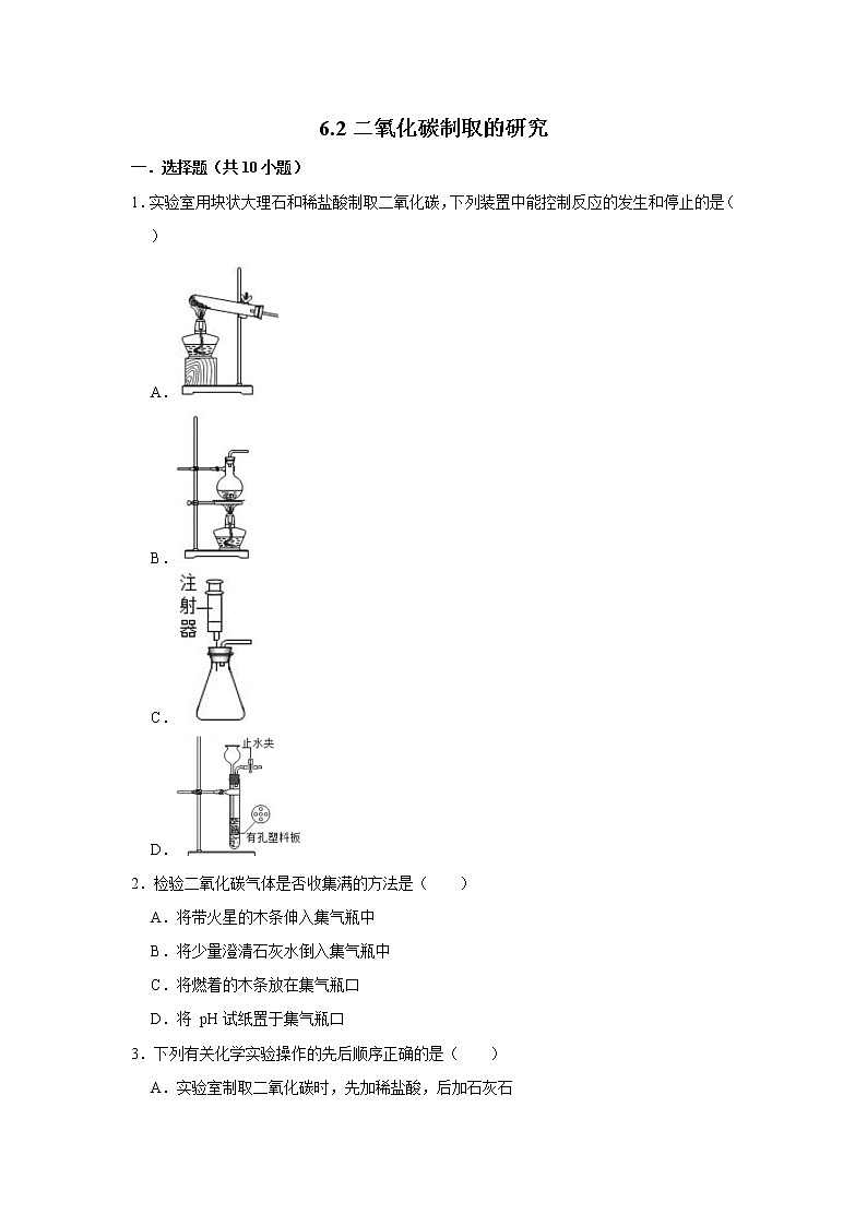 6.2二氧化碳制取的研究 精选习题 2021年人教版中考化学按章节复习（含解析）01