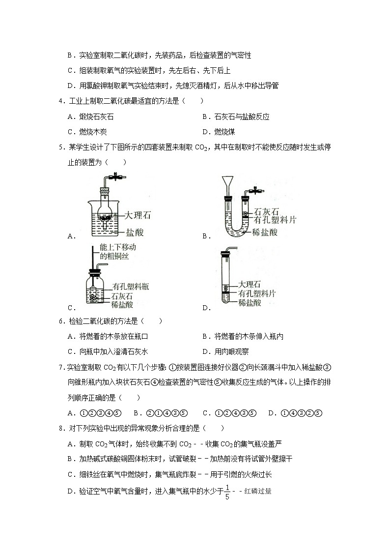 6.2二氧化碳制取的研究 精选习题 2021年人教版中考化学按章节复习（含解析）02