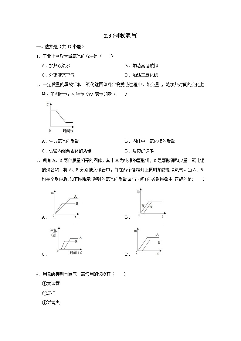 2.3制取氧气 习题 2021年人教版中考化学按章节复习01