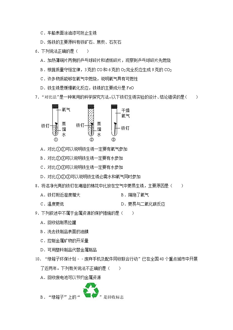 8.3金属资源的利用和保护 精选习题 2021年人教版中考化学按章节复习（含解析）02