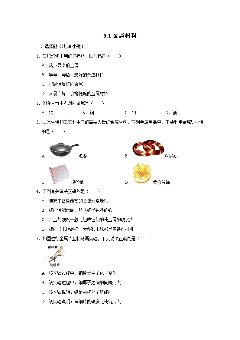 8.1金属材料 精选习题 2021年人教版中考化学按章节复习（含解析）01