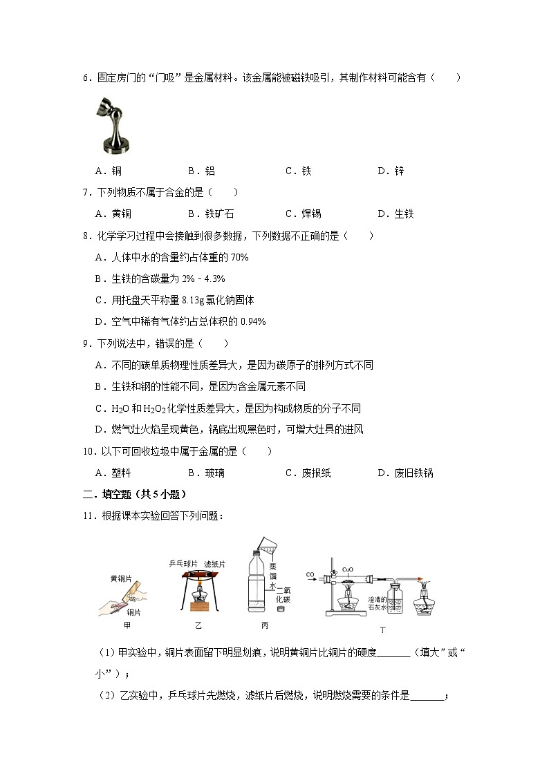 8.1金属材料 精选习题 2021年人教版中考化学按章节复习（含解析）02