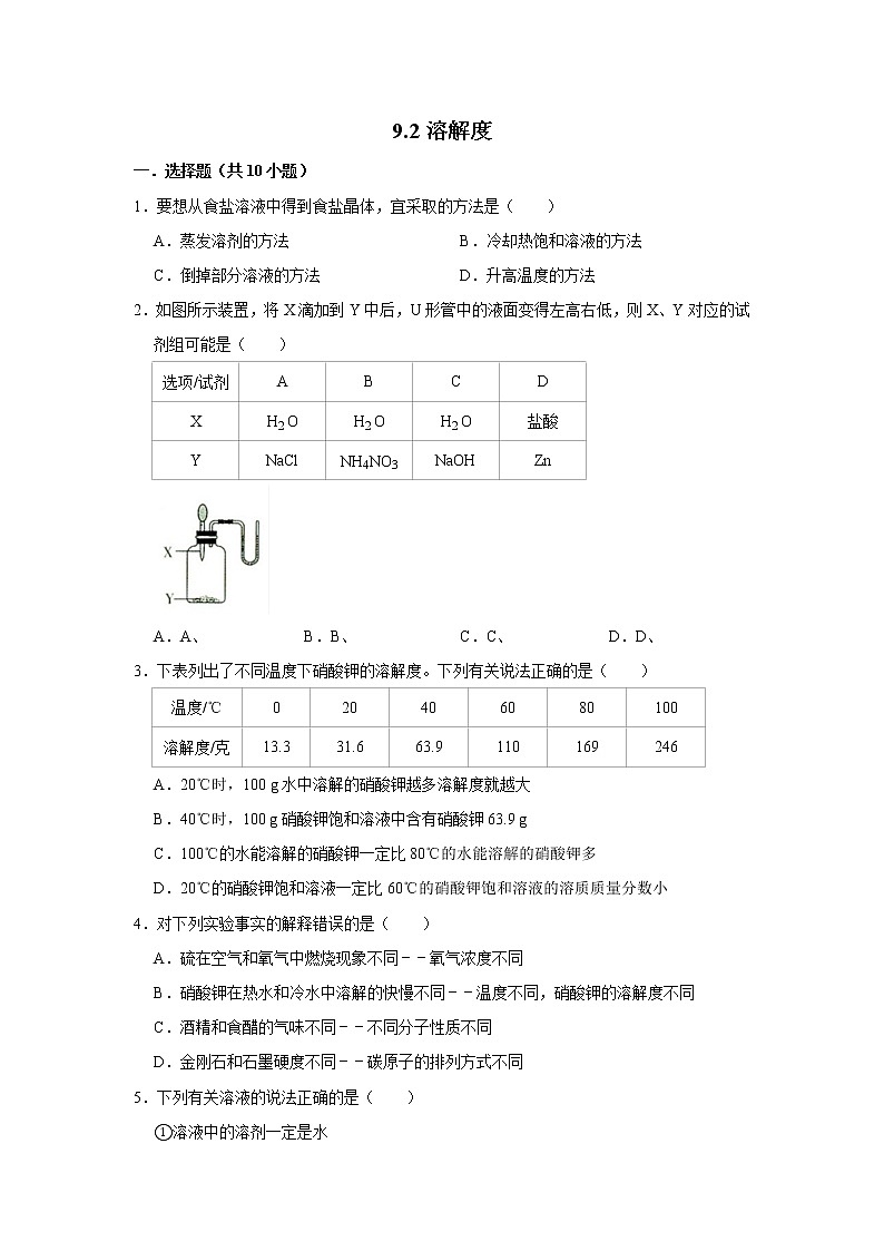 9.2溶解度 精选习题 2021年人教版中考化学按章节复习（含解析）01