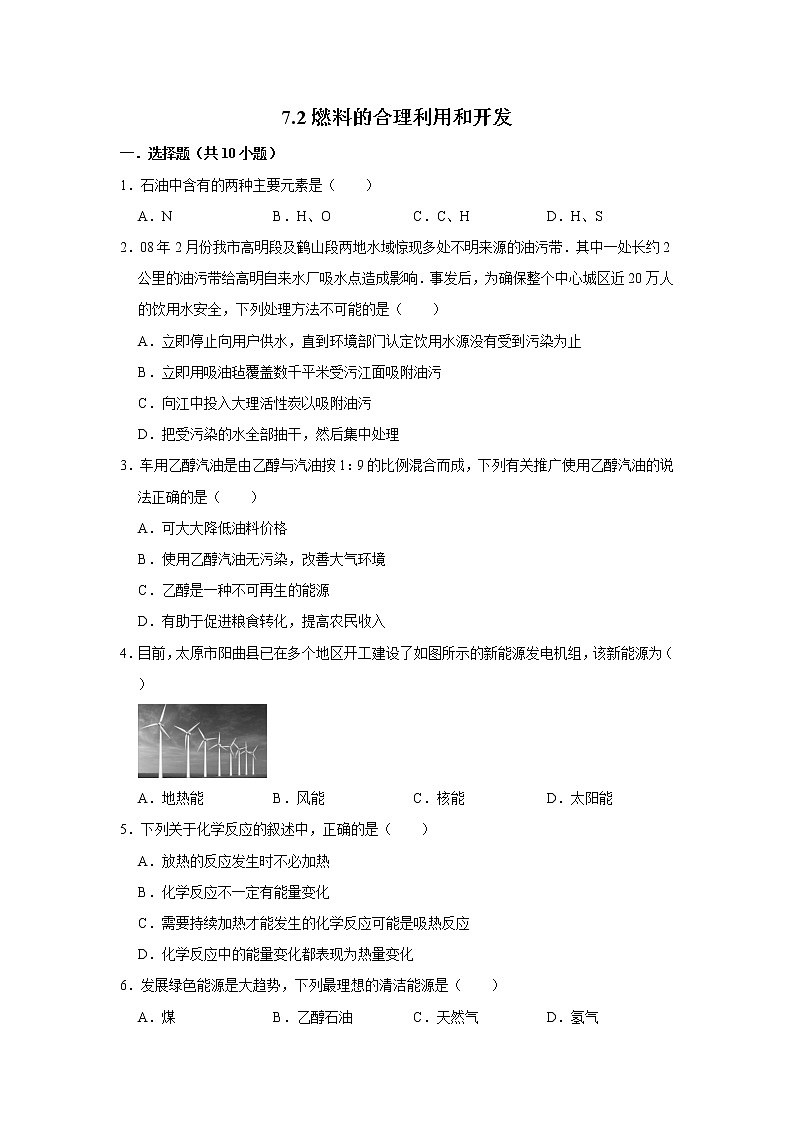7.2燃料的合理利用和开发 精选习题 2021年人教版中考化学按章节复习（含解析）01