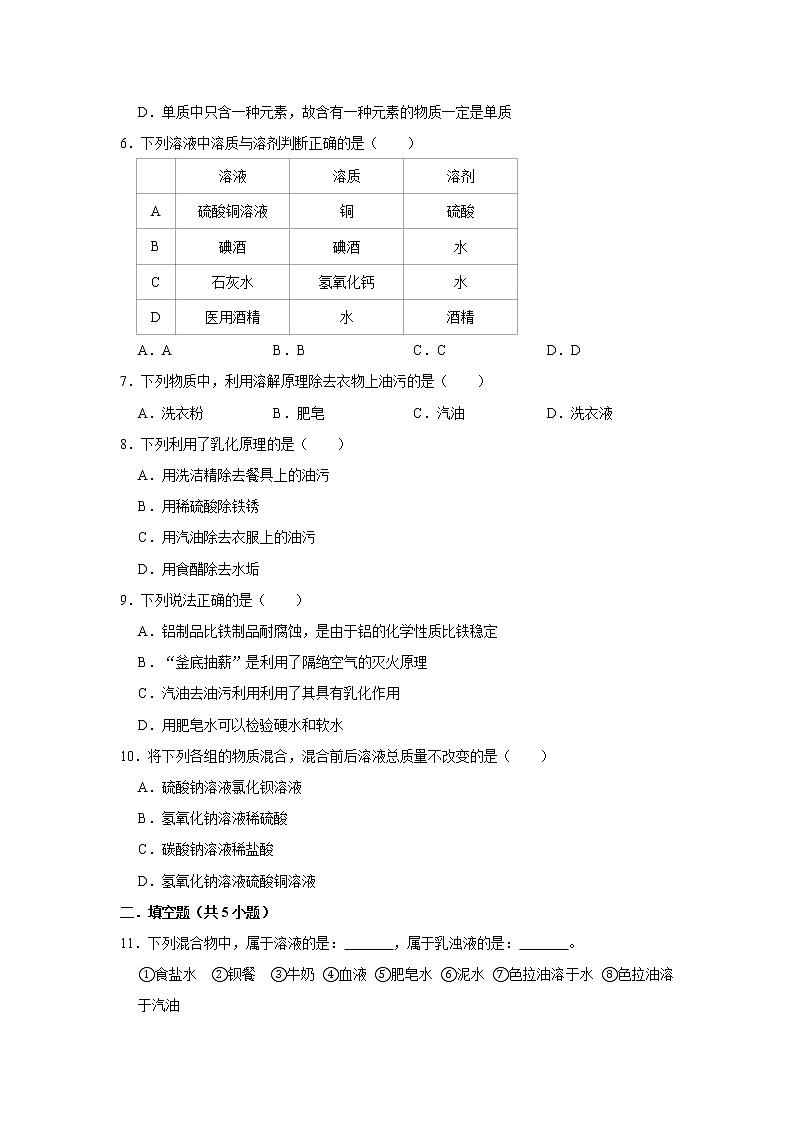 9.1溶液的形成 精选习题 2021年人教版中考化学按章节复习（含解析）02