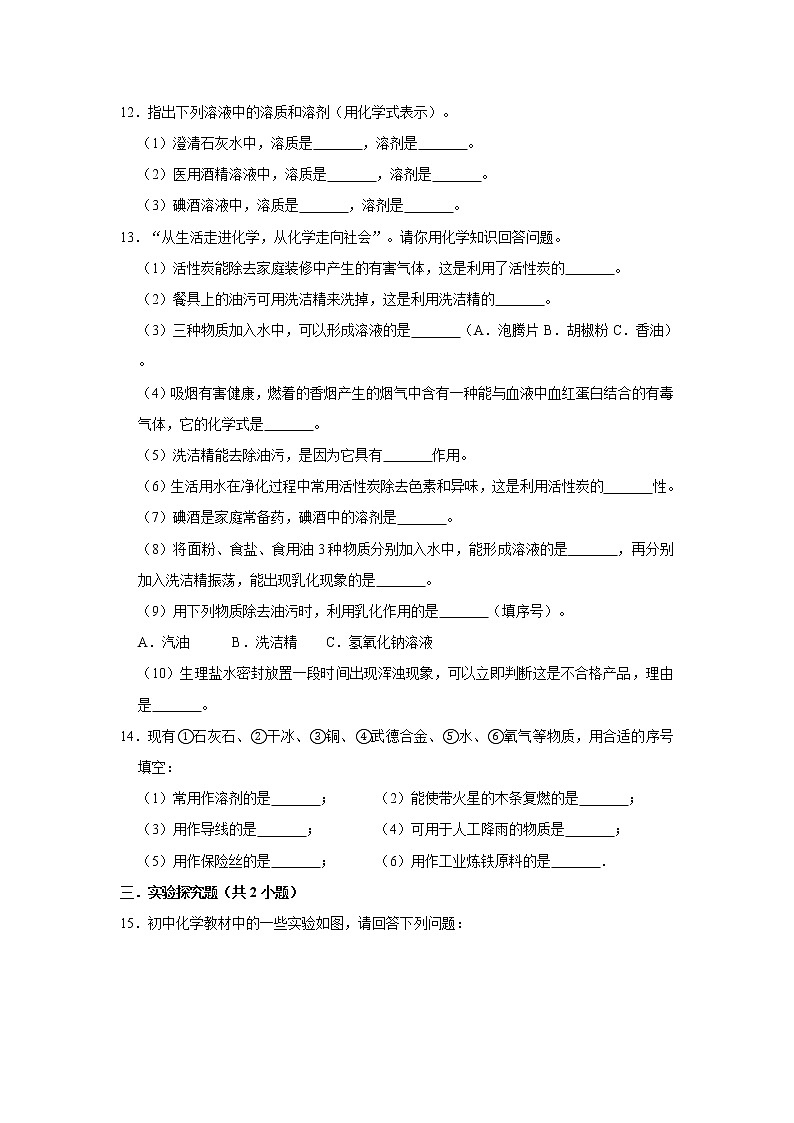 9.1溶液的形成 精选习题 2021年人教版中考化学按章节复习（含解析）03