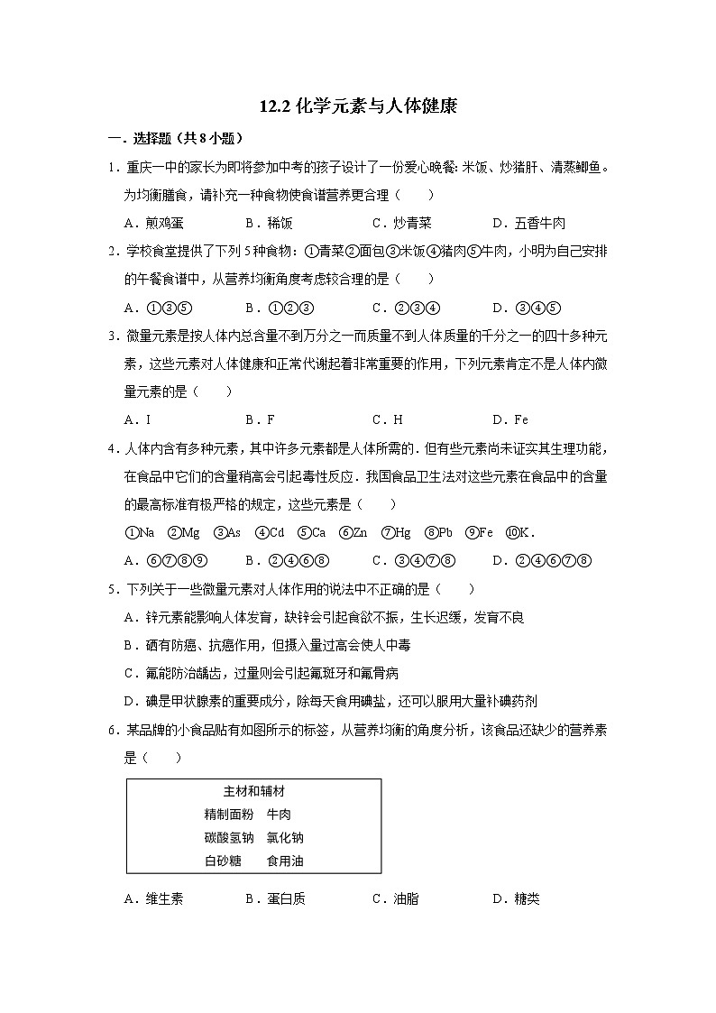 12.2化学元素与人体健康 精选习题 2021年人教版中考化学按章节复习（含解析）01