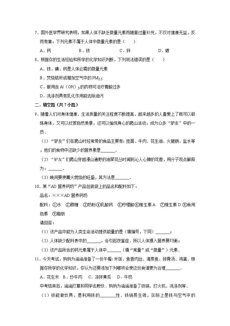 12.2化学元素与人体健康 精选习题 2021年人教版中考化学按章节复习（含解析）02