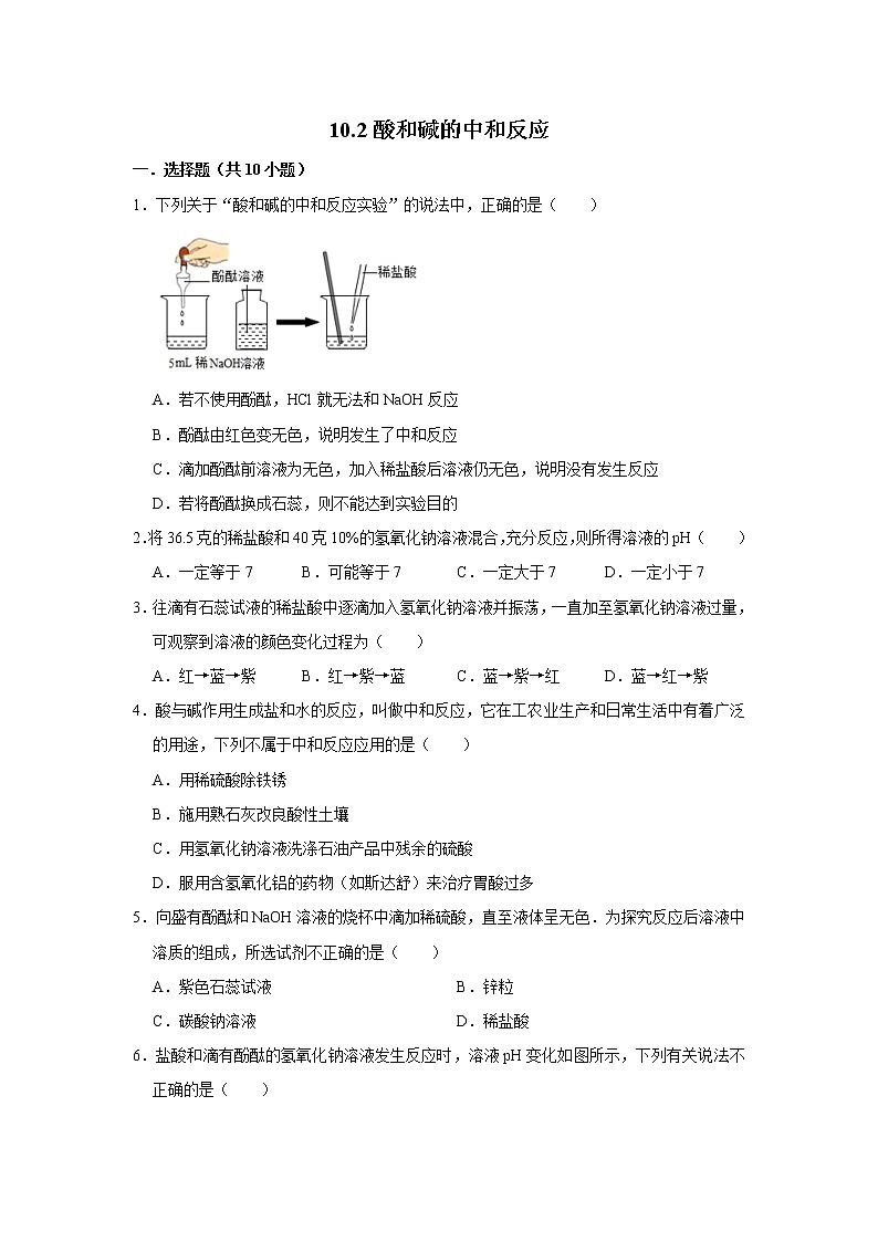 10.2酸和碱的中和反应 精选习题 2021年人教版中考化学按章节复习（含解析）01