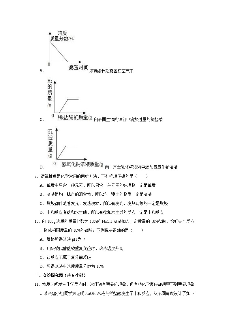 10.2酸和碱的中和反应 精选习题 2021年人教版中考化学按章节复习（含解析）03