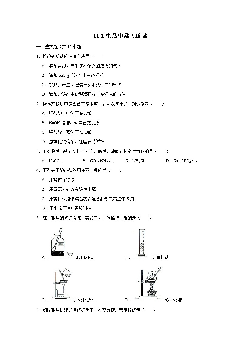 11.1生活中常见的盐- 精选习题 2021年人教版中考化学按章节复习（含解析）01