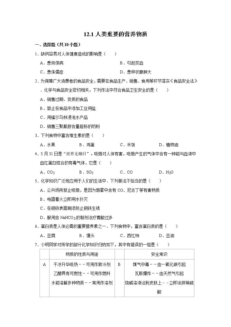 12.1人类重要的营养物质 精选习题 2021年人教版中考化学按章节复习（含解析）01