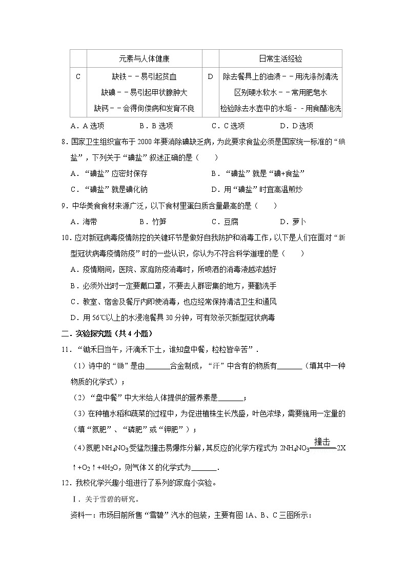 12.1人类重要的营养物质 精选习题 2021年人教版中考化学按章节复习（含解析）02