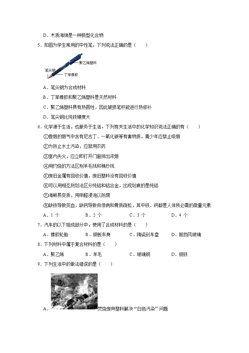 12.3有机合成材料 精选习题 2021年人教版中考化学按章节复习（含解析）02