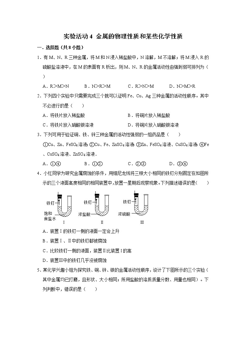 实验活动4 金属的物理性质和某些化学性质 精选习题 2021年人教版中考化学按章节复习（含解析）01