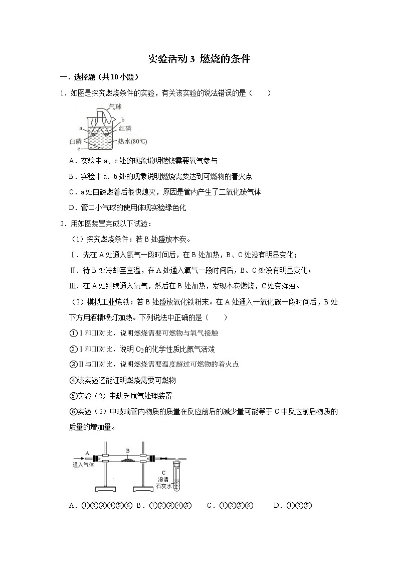 实验活动3 燃烧的条件 精选习题 2021年人教版中考化学按章节复习（含解析）01