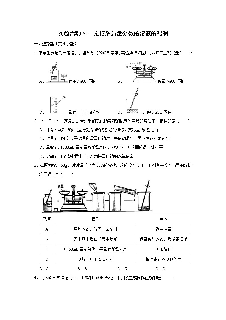 实验活动5 一定溶质质量分数的溶液的配制 精选习题 2021年人教版中考化学按章节复习（含解析）01