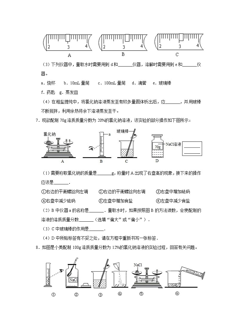 实验活动5 一定溶质质量分数的溶液的配制 精选习题 2021年人教版中考化学按章节复习（含解析）03