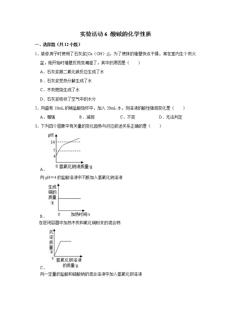 实验活动6 酸碱的化学性质 精选习题 2021年人教版中考化学按章节复习（含解析）01