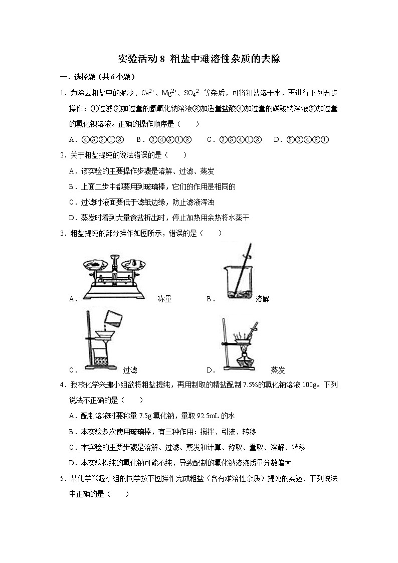 实验活动8 粗盐中难溶性杂质的去除 精选习题 2021年人教版中考化学按章节复习（含解析）01