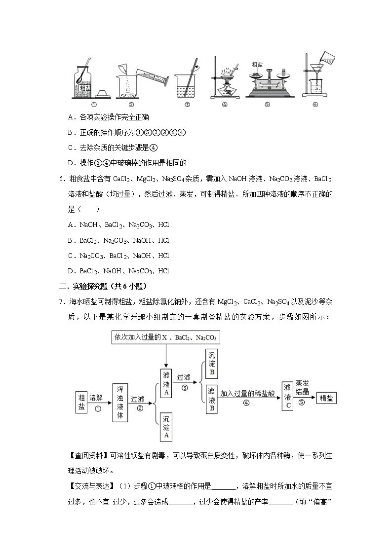 实验活动8 粗盐中难溶性杂质的去除 精选习题 2021年人教版中考化学按章节复习（含解析）02