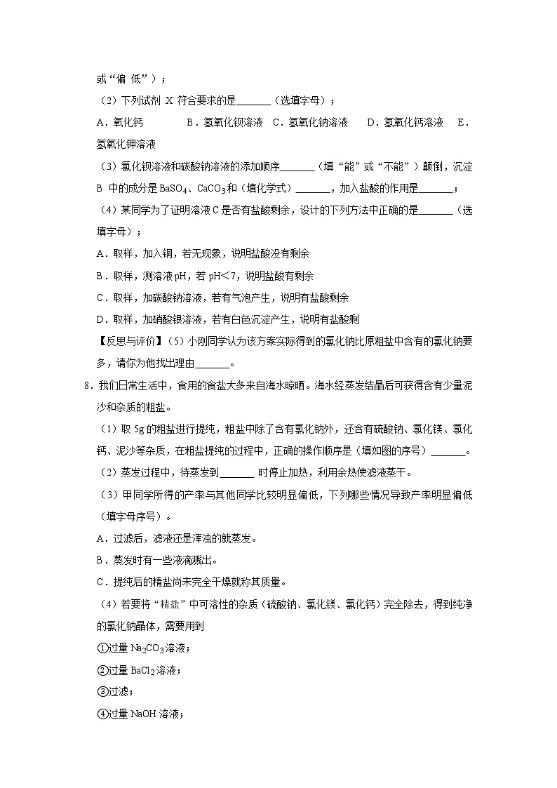 实验活动8 粗盐中难溶性杂质的去除 精选习题 2021年人教版中考化学按章节复习（含解析）03