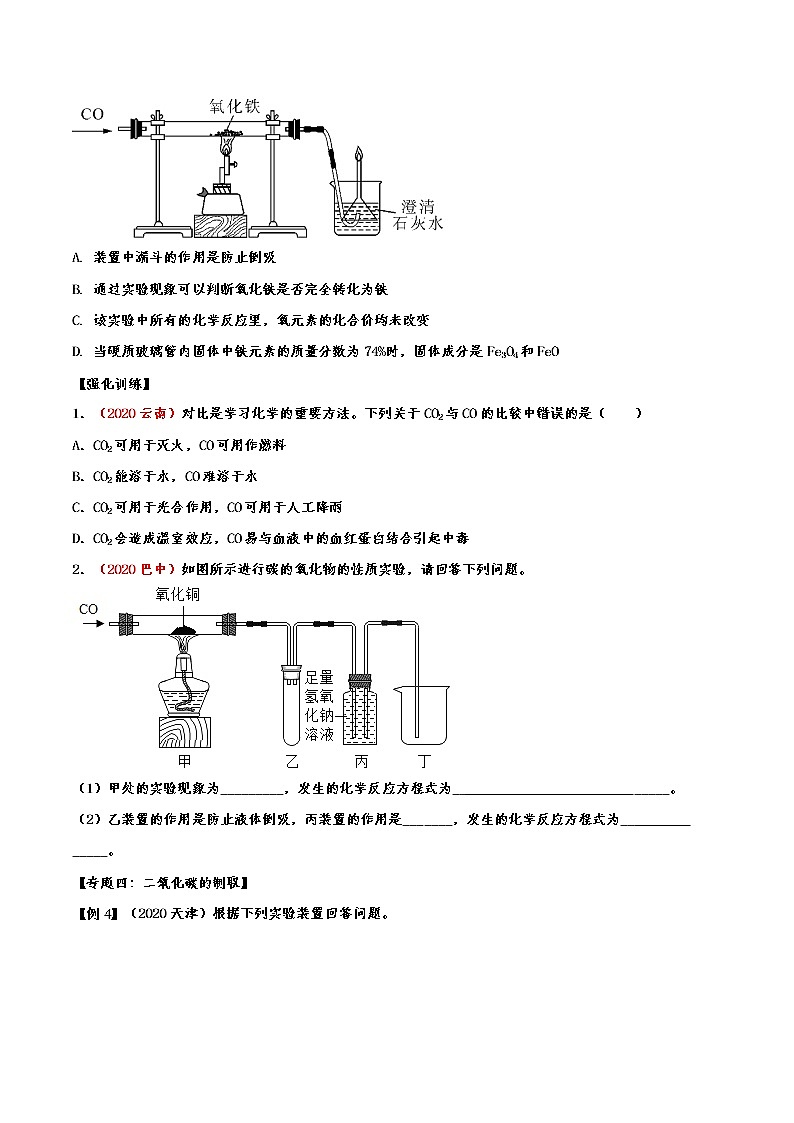 2021中考化学重点知识强化训练 专题四十二：碳和碳的氧化物03