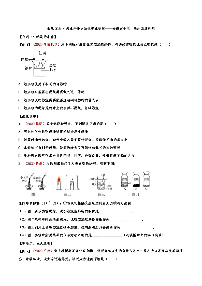 备战2021中考化学重点知识强化训练 专题四十三：燃料及其利用01